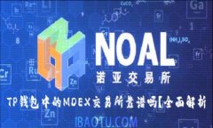TP钱包中的MDEX交易所靠谱