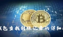 TP钱包查找转账记录的详细