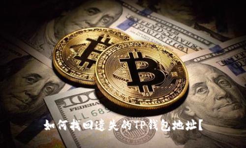 如何找回遗失的TP钱包地址？