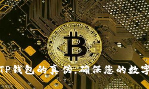 如何核实TP钱包的真伪，确保您的数字资产安全