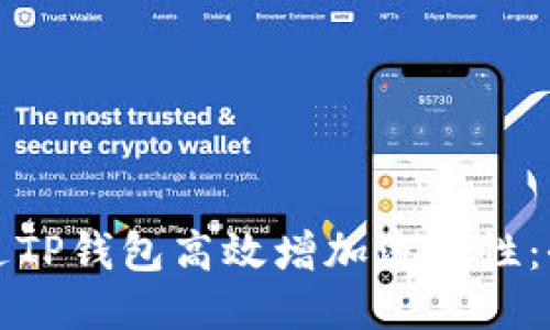 如何通过TP钱包高效增加流动性：全面指南