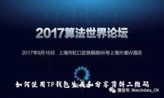 如何使用TP钱包生成和分享