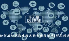 如何在TP钱包中将土狗币换