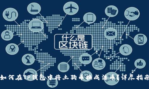 如何在TP钱包中将土狗币换成法币？详尽指南