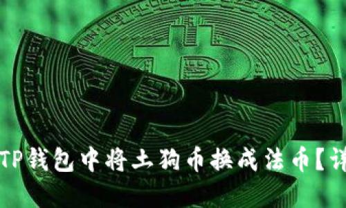 如何在TP钱包中将土狗币换成法币？详尽指南