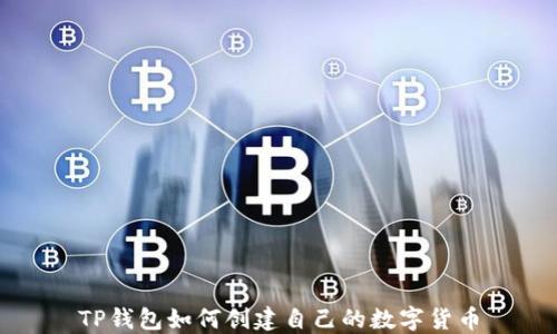
TP钱包如何创建自己的数字货币