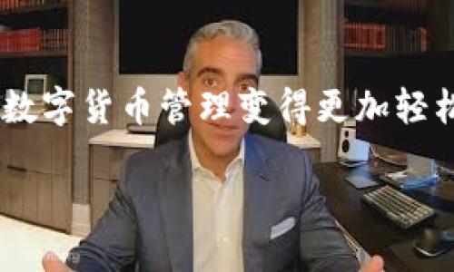    如何使用TP钱包进行应用分身，提升数字资产管理效率  / 

 guanjianci  TP钱包, 应用分身, 数字资产管理, 手机应用  /guanjianci 

 引言
在数字货币日益普及的今天，TP钱包作为一种功能强大的数字资产管理工具，正受到越来越多用户的青睐。TP钱包不仅支持多种加密货币，同时也具备安全性和便利性。但是，随着数字货币的快速发展，很多用户发现单一的钱包应用无法满足其在不同场景下的需求。这就引出了“应用分身”的概念，通过应用分身，用户可以在同一设备上使用多个TP钱包账户，实现更灵活的资产管理。

 什么是应用分身？
应用分身是指在同一台设备上安装同一款应用的多个实例，用户可以在不同的实例中登录不同的账户。此功能被广泛应用于社交网络、电子商务和数字货币交易等领域。在TP钱包中，应用分身的引入可以帮助用户更方便地管理多个钱包账户，提升整体资产管理的效率，同时也保障了数据的安全性和隐私。

 TP钱包应用分身的优势
应用分身在TP钱包中的优势主要体现在以下几个方面：
ul
    listrong灵活管理不同账户：/strong用户可以根据不同的需求，创建多个TP钱包的分身账户，比如个人账户、企业账户等，这样方便了资金的分配与管理。/li
    listrong提高安全性：/strong每个分身账户可以设置独立的密码和安全保护措施，降低单一账户被攻破的风险。/li
    listrong便捷性：/strong用户能够方便地切换不同的账户，无需退出当前账户而重新登录，操作更加便捷。/li
    listrong避免混淆：/strong在处理多个项目时，每个项目可以使用独立的账户，避免资产混淆，提高工作效率。/li
/ul

 如何进行TP钱包的应用分身
下面是使用TP钱包进行应用分身的具体步骤：
ol
    listrong下载支持应用分身的第三方软件：/strong用户需要下载安装支持应用分身的应用分身工具，如“平行空间”、“应用双开”等。/li
    listrong设置应用分身：/strong打开分身应用，找到TP钱包，进行分身设置。通常，只需点击“添加应用”即可。/li
    listrong登录分身账户：/strong打开新生成的TP钱包分身应用，输入不同于主账户的登录信息，创建或导入新的钱包账户。/li
    listrong配置安全设置：/strong确保每个分身账户都有独立的安全措施，如设置不同的密码和启用双重认证。/li
/ol

 如何确保使用分身账户的安全性
虽然应用分身增加了灵活性，但安全性依然是用户最关心的问题。以下是提高TP钱包分身账户安全性的建议：
ul
    listrong定期更新应用：/strong确保TP钱包和分身应用保持更新，及时修复潜在的安全漏洞。/li
    listrong使用强密码：/strong选择复杂且独特的密码，避免使用简单密码如123456、abc123等。/li
    listrong启用双重认证：/strong即使密码被破解，双重认证能进一步保护账户。/li
    listrong定期备份：/strong定期备份钱包信息和密钥，以防丢失账户或硬件故障。/li
/ul

 常见问题解答
h4 1. 应用分身会影响钱包的功能吗？/h4
绝大多数情况下，应用分身不会影响TP钱包的基础功能。每一个分身应用都是独立运营的，用户可以在分身中正常进行转账、交易等操作。不过，要确保使用的分身工具是升级版本，以避免功能不全的情况发生。

h4 2. 应用分身是否会浪费手机存储？/h4
应用分身会占用额外的存储空间，因为每个分身都会存储独立的数据文件。但对于多账户管理的用户来说，这部分存储占用是值得的，毕竟为用户提供了更高的灵活性和安全性。

h4 3. 有没有手机型号或系统限制？/h4
应用分身功能可能会因设备型号或操作系统版本的不同而受到限制。大多数安卓手机都支持此功能，但iOS用户可能需要越狱或使用其它特定的工具来实现应用分身。

h4 4. 如果分身账户被盗怎么办？/h4
如果发现分身账户存在被盗的情况，应立刻关闭账户并修改密码，启用安全手段保护剩余资产。同时，定期备份和启用双重认证等措施可以有效降低未来的风险。

h4 5. 如何删除不再使用的分身账户？/h4
通常情况下，在分身应用中，用户可以选择删除不需要的分身。通过选择“设置”或“管理”选项，然后选择删除相应分身账号即可。

h4 6. TP钱包未来的发展趋势是什么？/h4
TP钱包作为行业领先的钱包应用，其发展趋势预计将参与到更多的DeFi（去中心化金融）和NFT（非同质化代币）市场内，同时提升自身安全性与用户体验，期待未来能够为用户提供更优质的服务。

 结尾
TP钱包的应用分身功能极大地方便了用户对数字资产的管理。通过正确的使用和操作，不仅提升了效率，还改善了安全性。希望以上的介绍对您在使用TP钱包时有所帮助，让您的数字货币管理变得更加轻松。

（总字数约3700字）