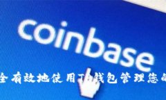 如何安全有效地使用TP钱包