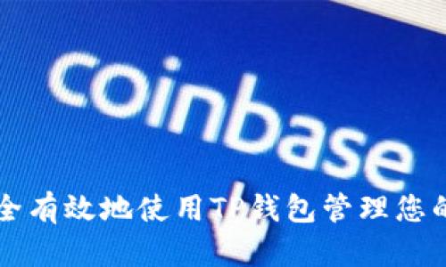 如何安全有效地使用TP钱包管理您的狗狗币
