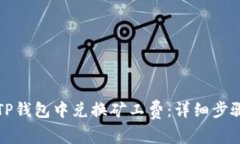 如何在TP钱包中兑换矿工费