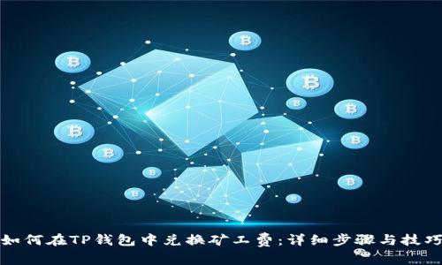 如何在TP钱包中兑换矿工费：详细步骤与技巧