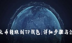 如何将火币转账到TP钱包：