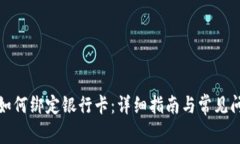 TP钱包如何绑定银行卡：详