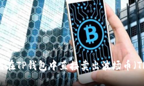 如何在TP钱包中直接卖出波场币（TRX）