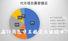 如何在TP钱包中直接卖出波