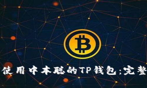 如何使用中本聪的TP钱包：完整指南