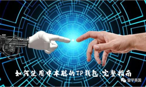 如何使用中本聪的TP钱包：完整指南