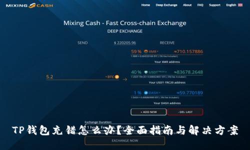 TP钱包充错怎么办？全面指南与解决方案