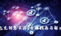 TP钱包充错怎么办？全面指