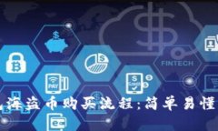 TP钱包海盗币购买流程：简