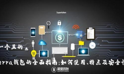 思考一个且的

TP Terra钱包的全面指南：如何使用、特点及安全性分析