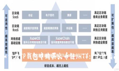 如何在TP钱包中购买火币链（HT）: 完整指南