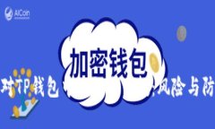如何应对TP钱包中的陌生空