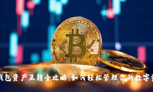 TP钱包资产互转全攻略：如何轻松管理你的数字资产