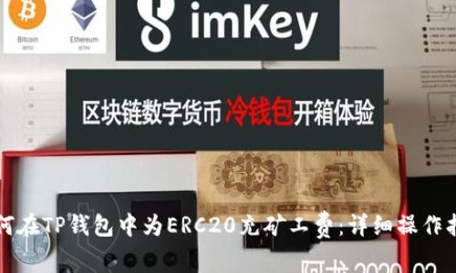 如何在TP钱包中为ERC20充矿工费：详细操作指南