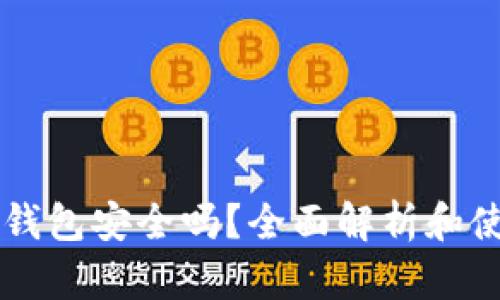 钱放TP钱包安全吗？全面解析和使用指南