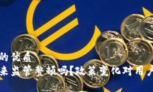 思考一个且的优质  
TP钱包将迎来监管整顿吗？政策变化对用户的影响解析