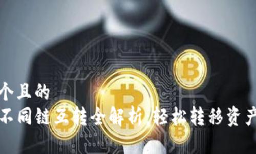 思考一个且的  
TP钱包不同链互转全解析：轻松转移资产的秘诀