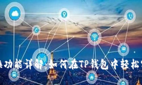 TP钱包的币币兑换功能详解：如何在TP钱包中轻松实现数字资产交换