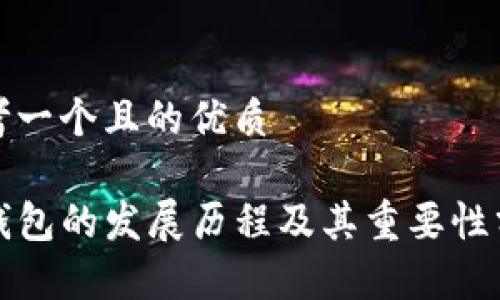 思考一个且的优质

TP钱包的发展历程及其重要性分析