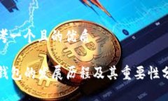 思考一个且的优质TP钱包的