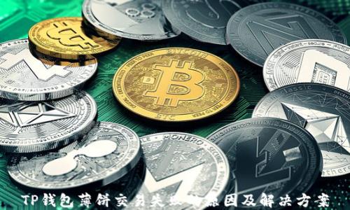 
TP钱包薄饼交易失败的原因及解决方案