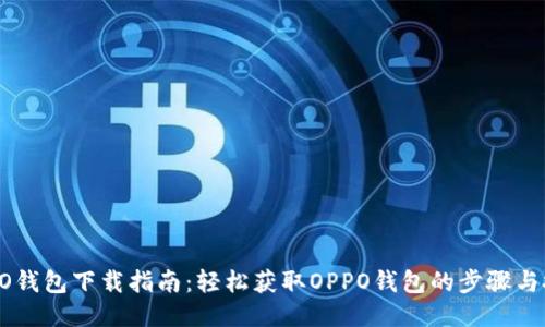 OPPO钱包下载指南：轻松获取OPPO钱包的步骤与技巧