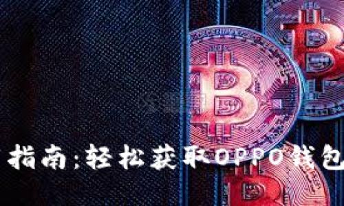 OPPO钱包下载指南：轻松获取OPPO钱包的步骤与技巧