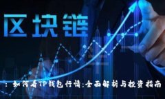 : 如何看TP钱包行情：全面