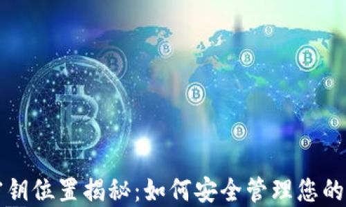 
TP钱包密钥位置揭秘：如何安全管理您的数字资产