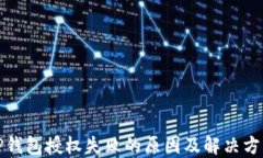 TP钱包授权失败的原因及解