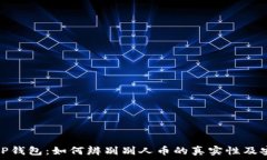   解密TP钱包：如何辨别别