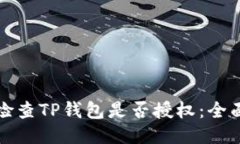 如何检查TP钱包是否授权：