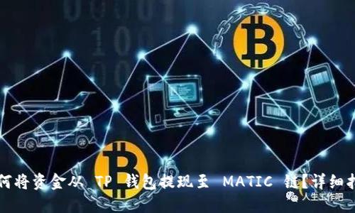 如何将资金从 TP 钱包提现至 MATIC 链？详细指南