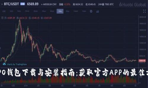 OPPO钱包下载与安装指南：获取官方APP的最佳方式