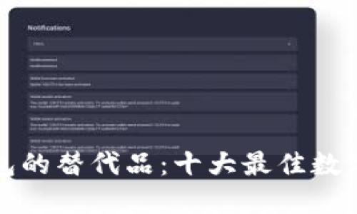 探索类似TP钱包的替代品：十大最佳数字货币钱包推荐