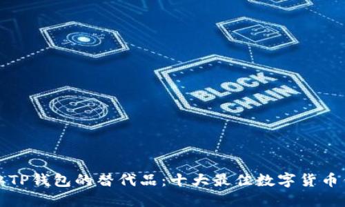 探索类似TP钱包的替代品：十大最佳数字货币钱包推荐