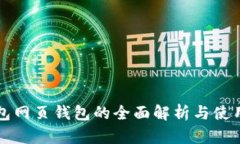 TP钱包网页钱包的全面解析