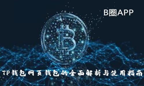 TP钱包网页钱包的全面解析与使用指南