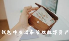 如何在TP钱包中查看和管理